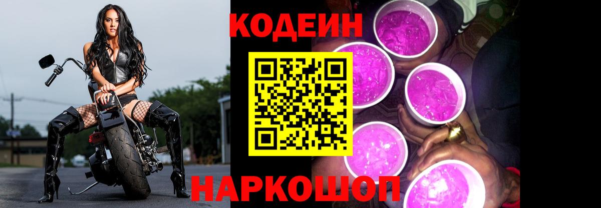 Codein напиток Lean (лин) Торжок