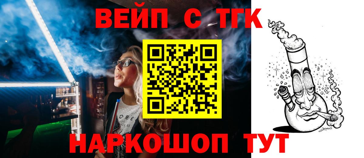 ТГК вейп Торжок